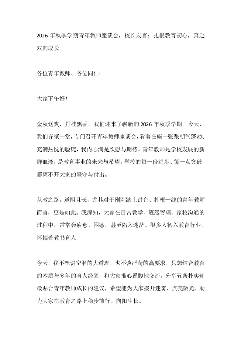2026年秋季学期青年教师座谈会，校长发言：扎根教育初心，奔赴双向成长