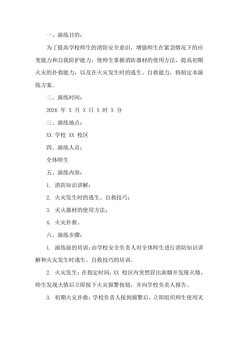 2026年秋季学校消防演练活动方案-教务文库