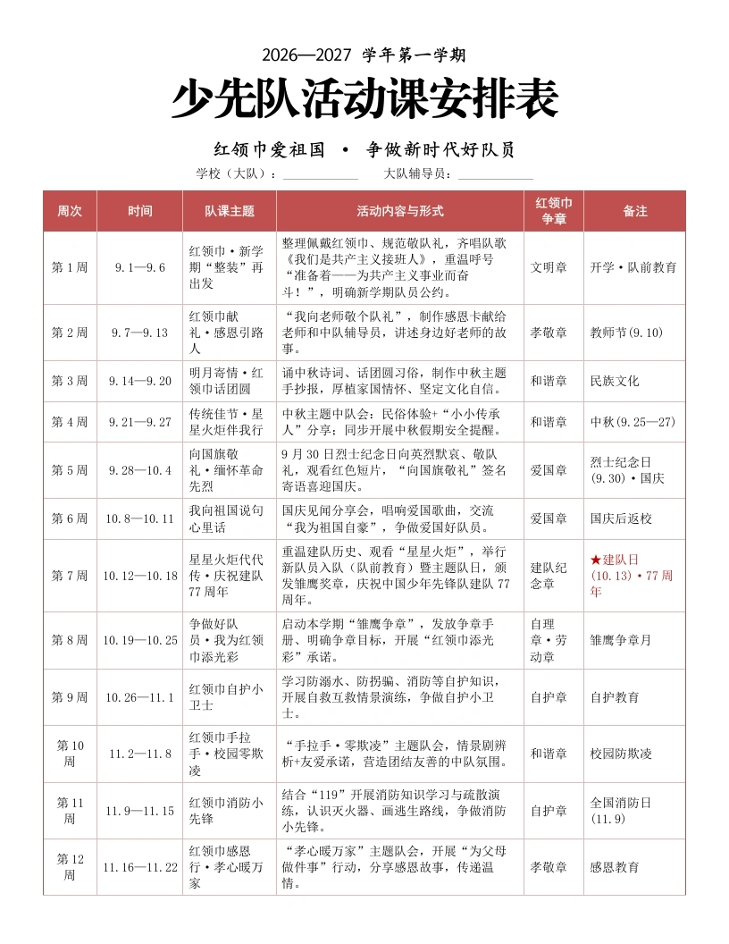 2026年秋季少先队活动课安排表-教务文库