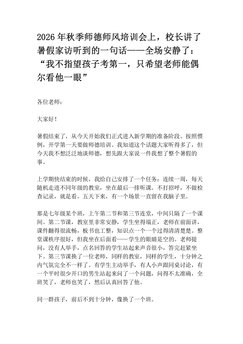 2026年秋季师德师风培训会上，校长讲了暑假家访听到的一句话——全场安静了：“我不指望孩子考第一，只希望老师能偶尔看他一眼”