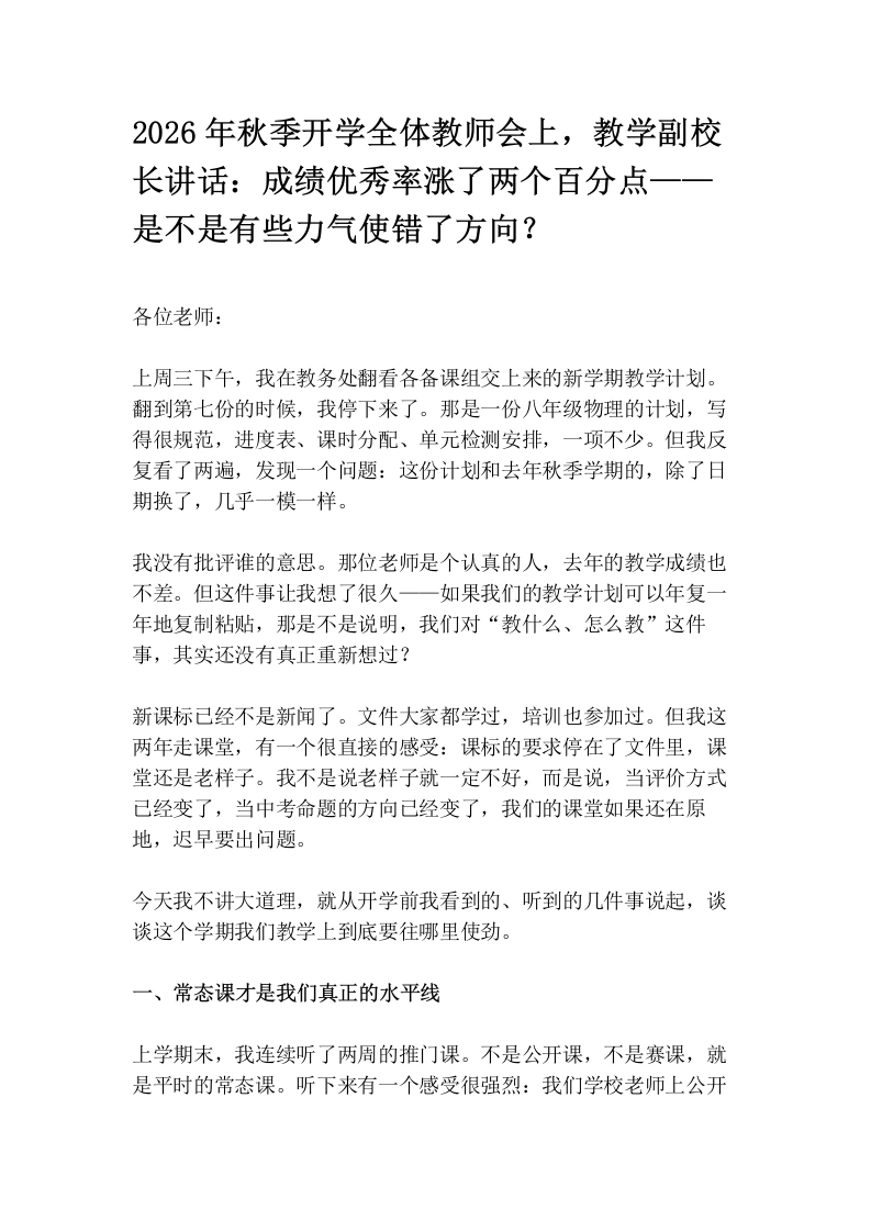 2026年秋季开学全体教师会上，教学副校长讲话：成绩优秀率涨了两个百分点——是不是有些力气使错了方向？