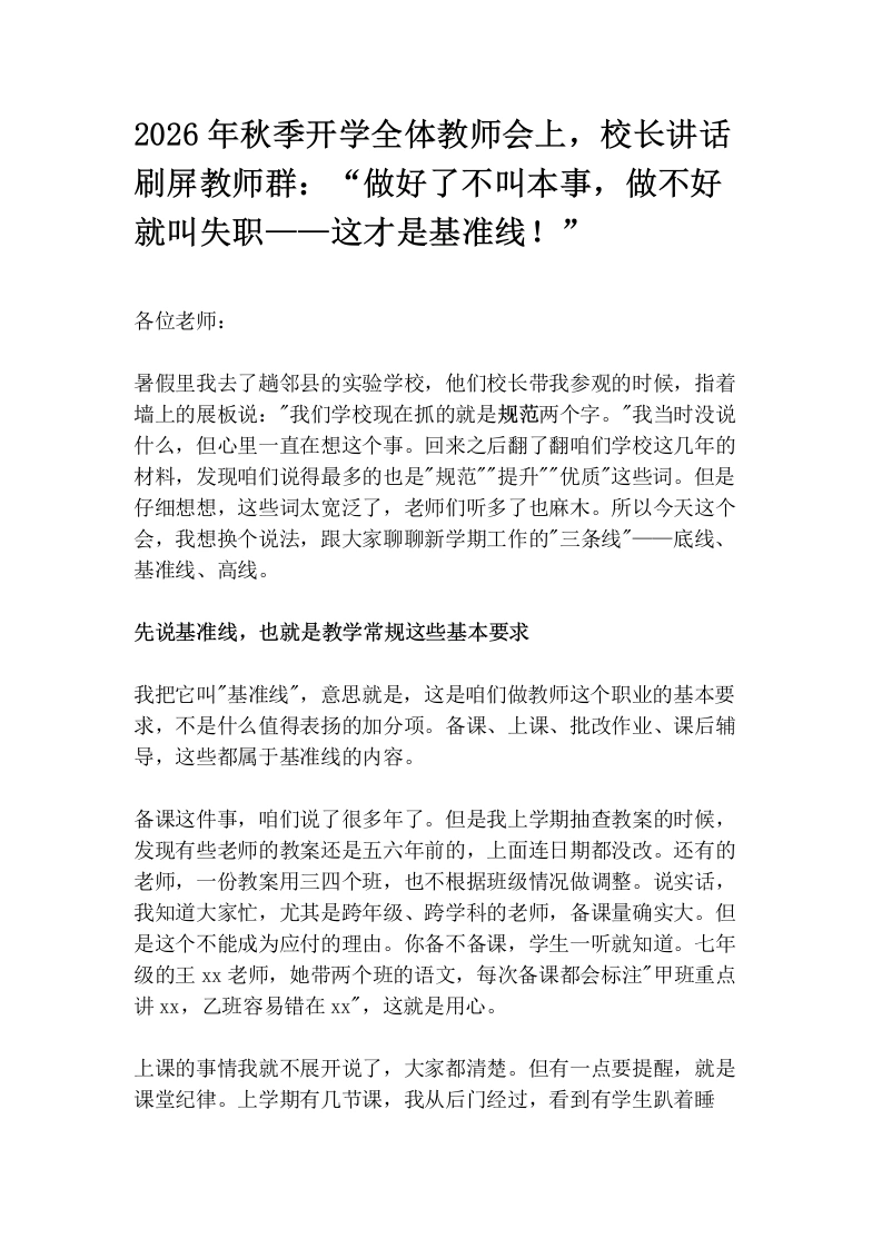 2026年秋季开学全体教师会上，校长讲话刷屏教师群：“做好了不叫本事，做不好就叫失职——这才是基准线！”
