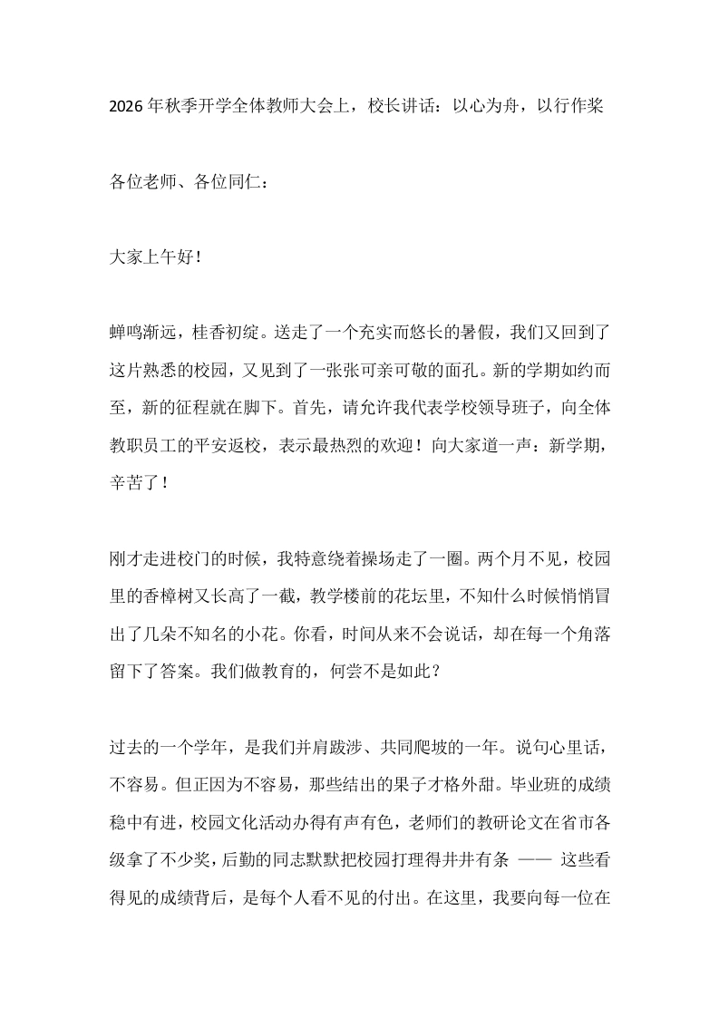 2026年秋季开学全体教师大会上，校长讲话：以心为舟，以行作桨