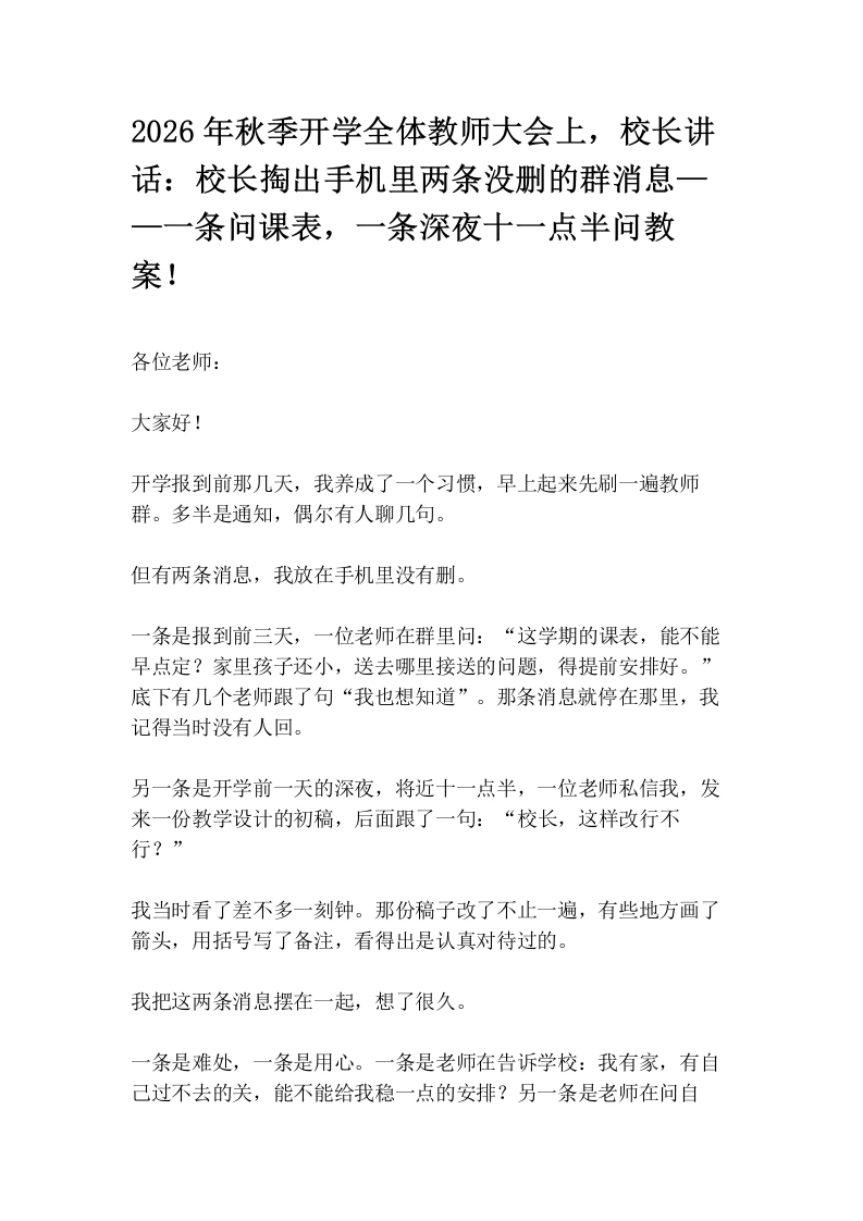 2026年秋季开学全体教师大会上，校长讲话：校长掏出手机里两条没删的群消息——一条问课表，一条深夜十一点半问教案！-教务文库