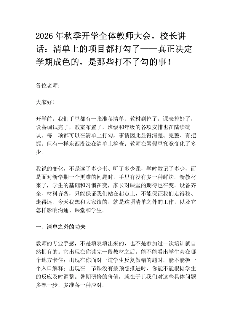 2026年秋季开学全体教师大会，校长讲话：清单上的项目都打勾了——真正决定学期成色的，是那些打不了勾的事！