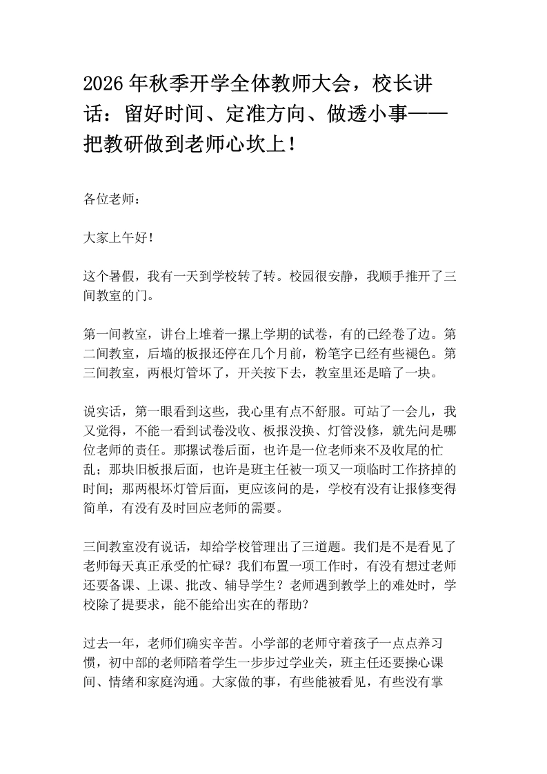2026年秋季开学全体教师大会，校长讲话：留好时间、定准方向、做透小事——把教研做到老师心坎上！
