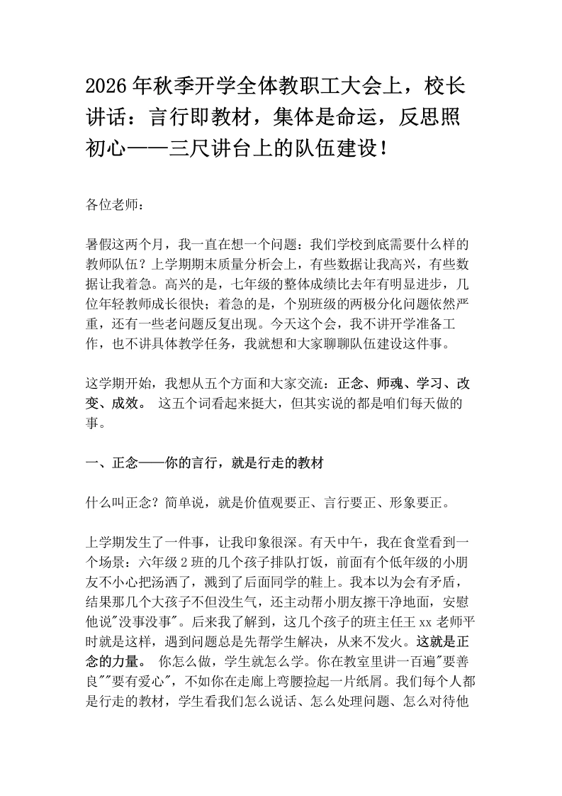 2026年秋季开学全体教职工大会上，校长讲话：言行即教材，集体是命运，反思照初心——三尺讲台上的队伍建设！