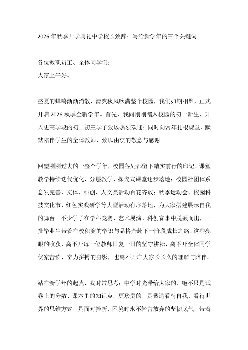 2026年秋季开学典礼中学校长致辞：写给新学年的三个关键词