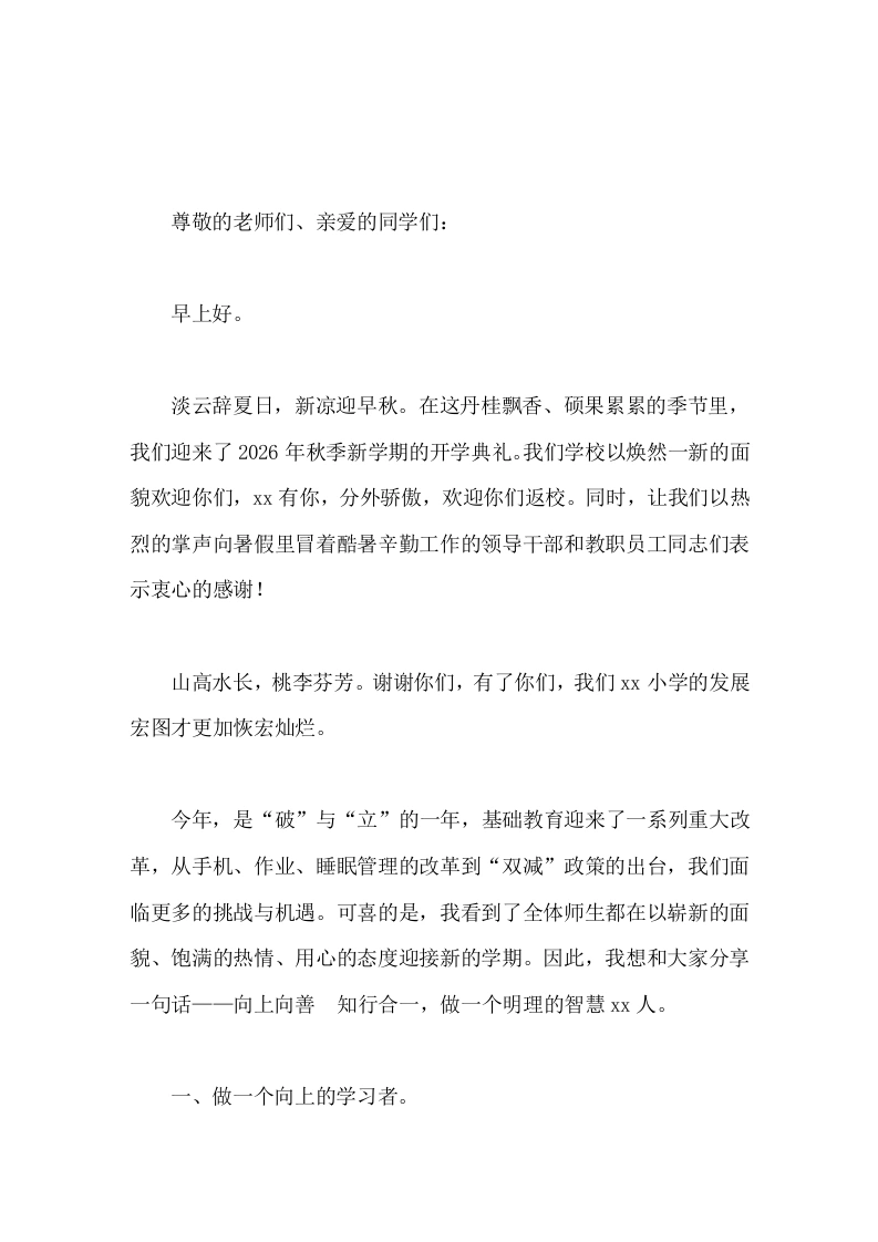 2026年秋季开学典礼校长致辞向上向善，知行合一