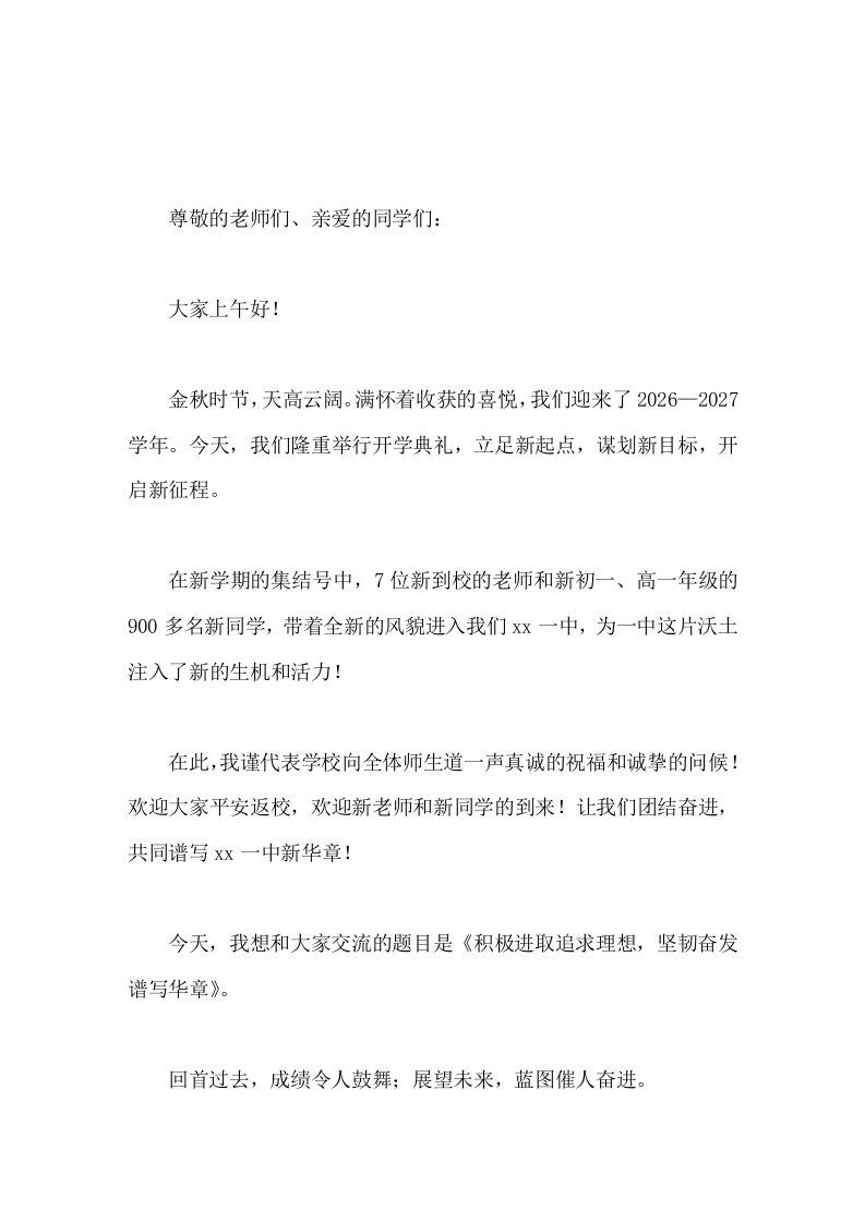 2026年秋季开学典礼校长致辞积极进取追求理想，坚韧奋发谱写华章