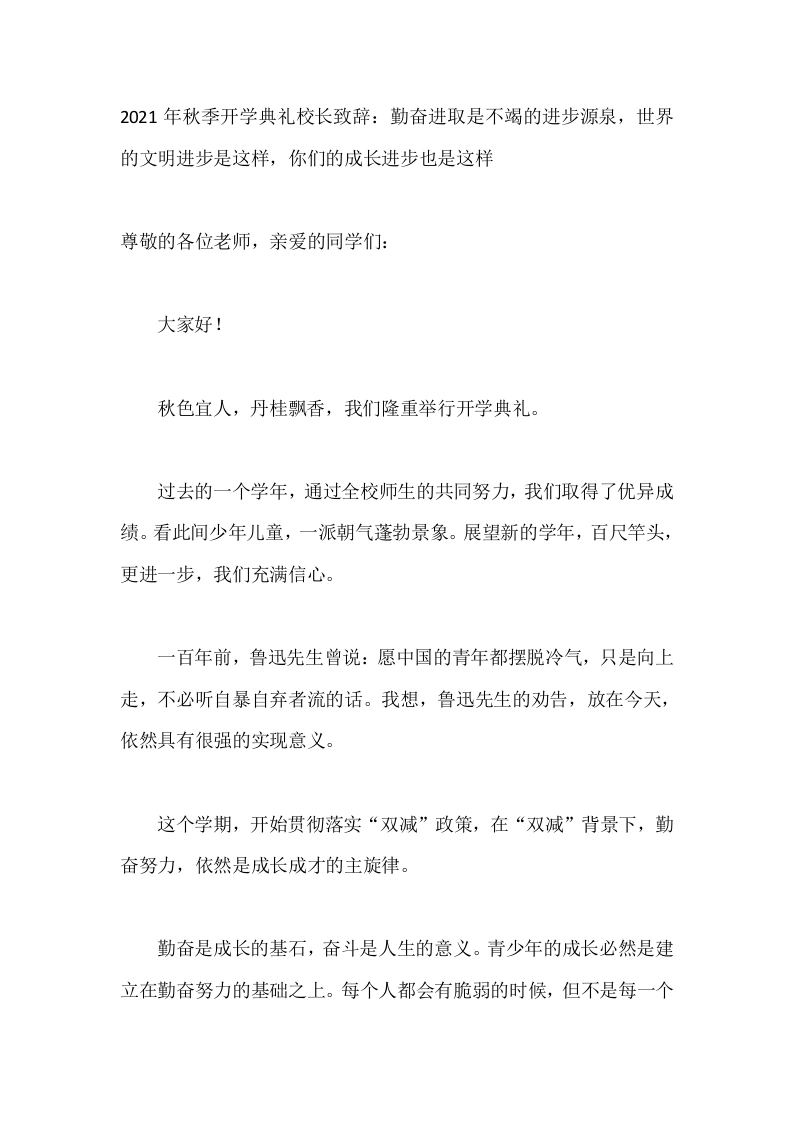 2026年秋季开学典礼校长致辞：勤奋进取是不竭的进步源泉，世界的文明进步是这样，你们的成长进步也是这样
