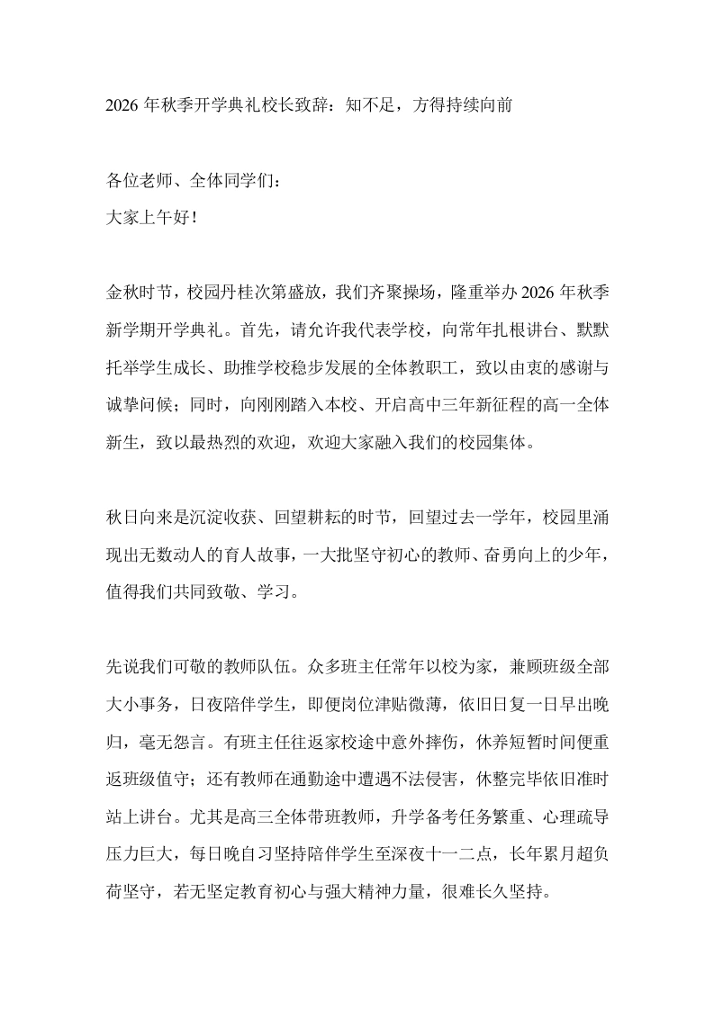 2026年秋季开学典礼校长致辞：知不足，方得持续向前