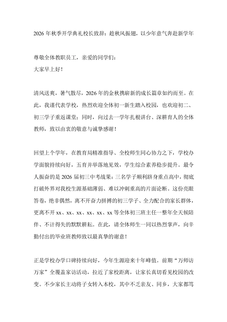 2026年秋季开学典礼校长致辞：趁秋风振翅，以少年意气奔赴新学年(1)