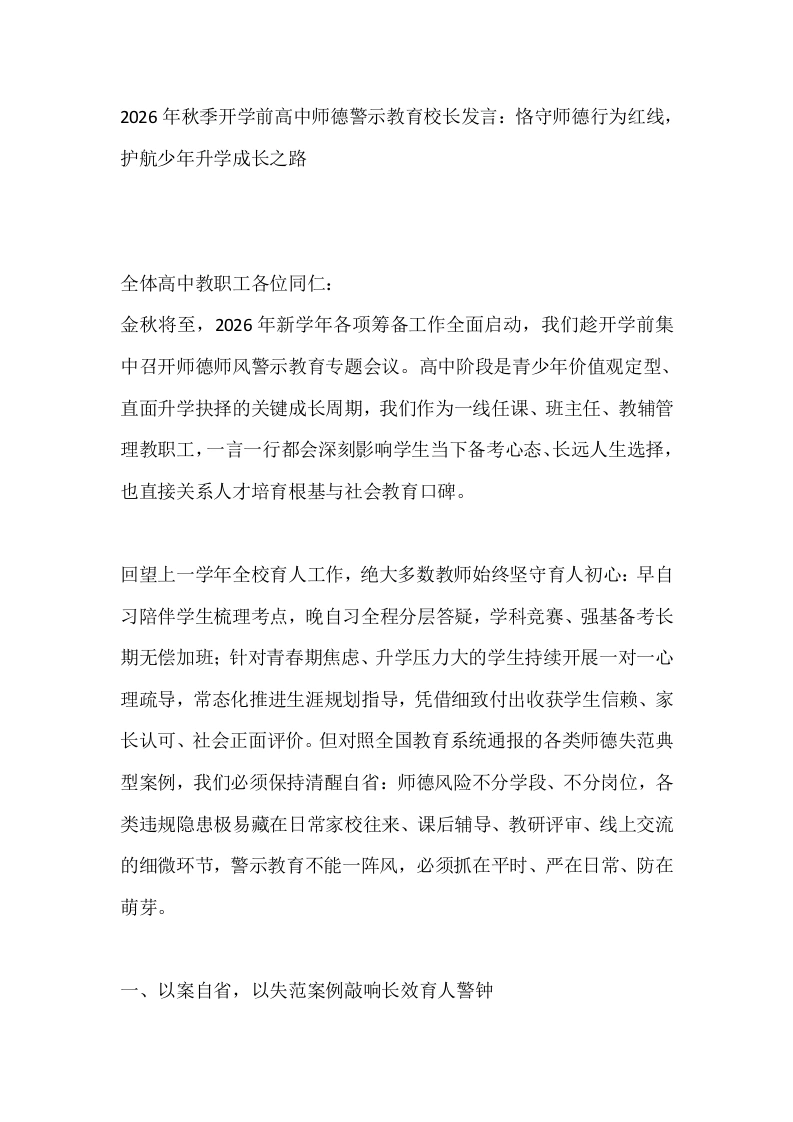 2026年秋季开学前高中师德警示教育校长发言：恪守师德行为红线，护航少年升学成长之路