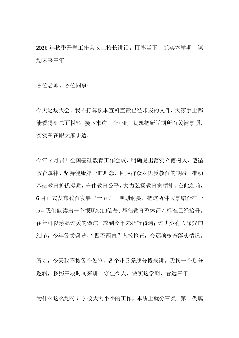 2026年秋季开学工作会议上校长讲话：盯牢当下，抓实本学期，谋划未来三年