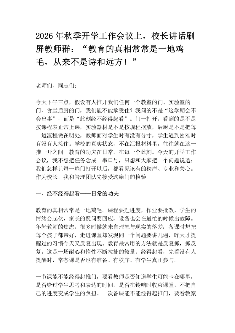2026年秋季开学工作会议上，校长讲话刷屏教师群：“教育的真相常常是一地鸡毛，从来不是诗和远方！”