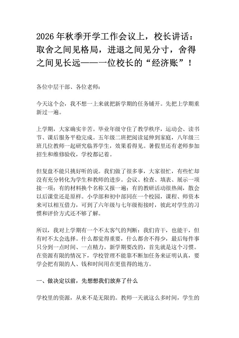 2026年秋季开学工作会议上，校长讲话：取舍之间见格局，进退之间见分寸，舍得之间见长远——一位校长的“经济账”！-教务文库