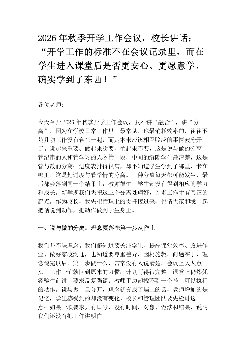 2026年秋季开学工作会议，校长讲话刷屏教师群：“开学工作的标准不在会议记录里，而在学生进入课堂后是否更安心、更愿意学、确实学到了东西！”