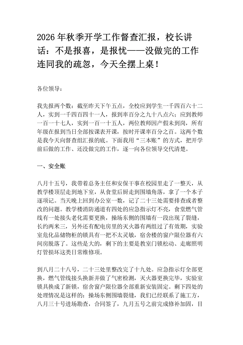 2026年秋季开学工作督查汇报，校长讲话：不是报喜，是报忧——没做完的工作连同我的疏忽，今天全摆上桌！