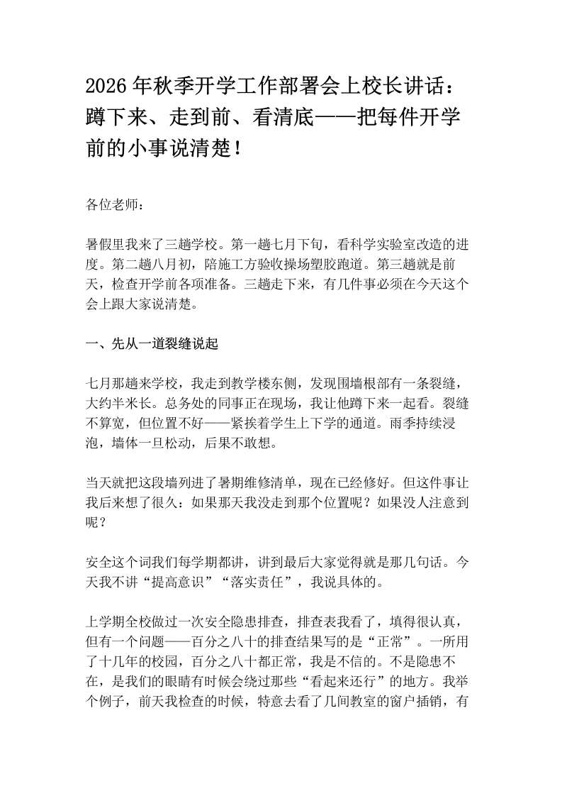 2026年秋季开学工作部署会上校长讲话：蹲下来、走到前、看清底——把每件开学前的小事说清楚！