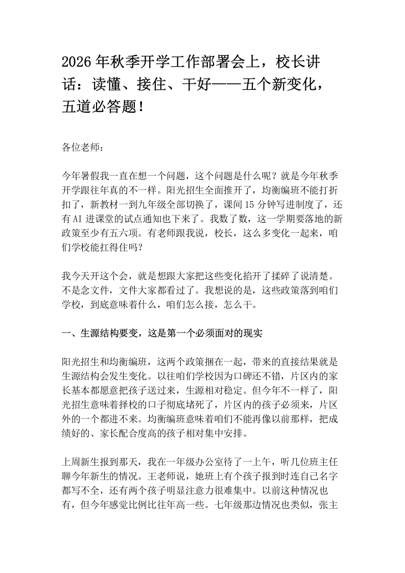2026年秋季开学工作部署会上，校长讲话：读懂、接住、干好——五个新变化，五道必答题！