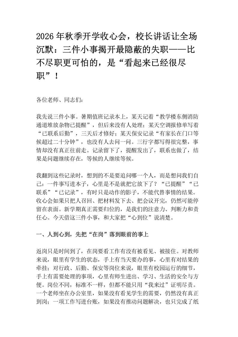 2026年秋季开学收心会，校长讲话让全场沉默：三件小事揭开最隐蔽的失职——比不尽职更可怕的，是“看起来已经很尽职”！