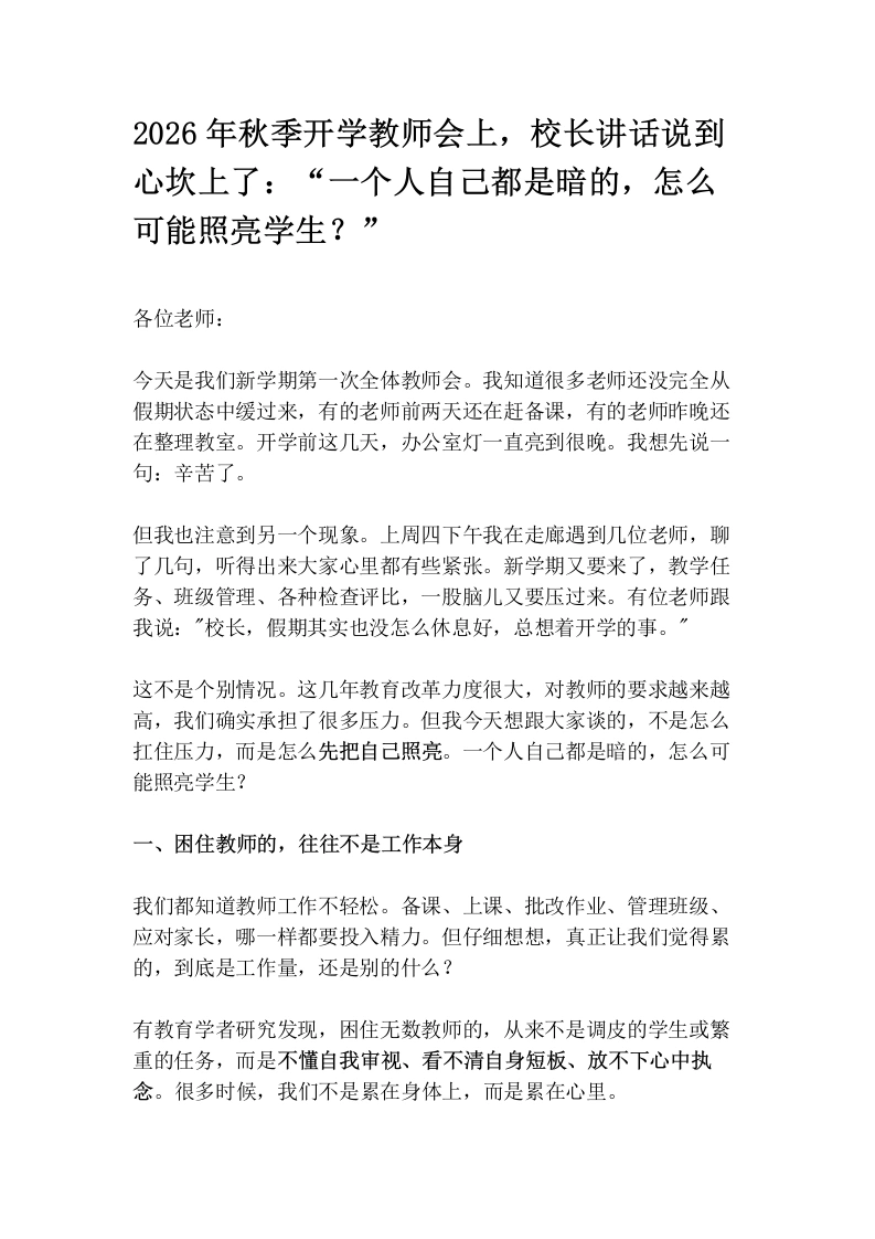 2026年秋季开学教师会上，校长讲话说到心坎上了：“一个人自己都是暗的，怎么可能照亮学生？”