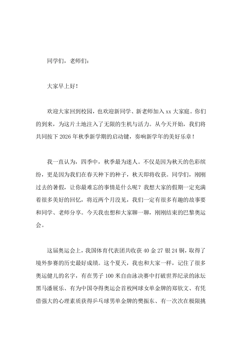 2026年秋季开学校长致辞远大的梦想唯有坚持才能抵达