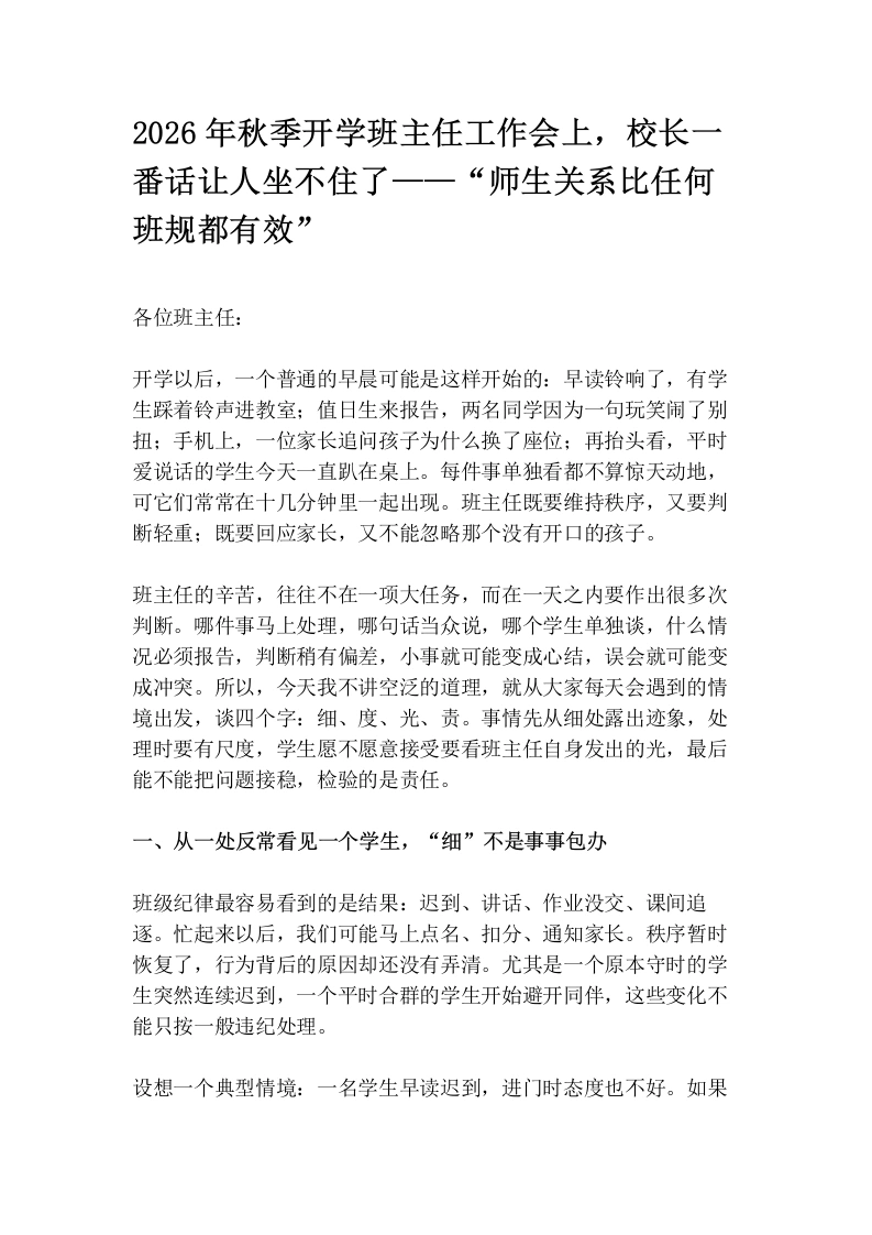 2026年秋季开学班主任工作会上，校长一番话让人坐不住了——“师生关系比任何班规都有效”
