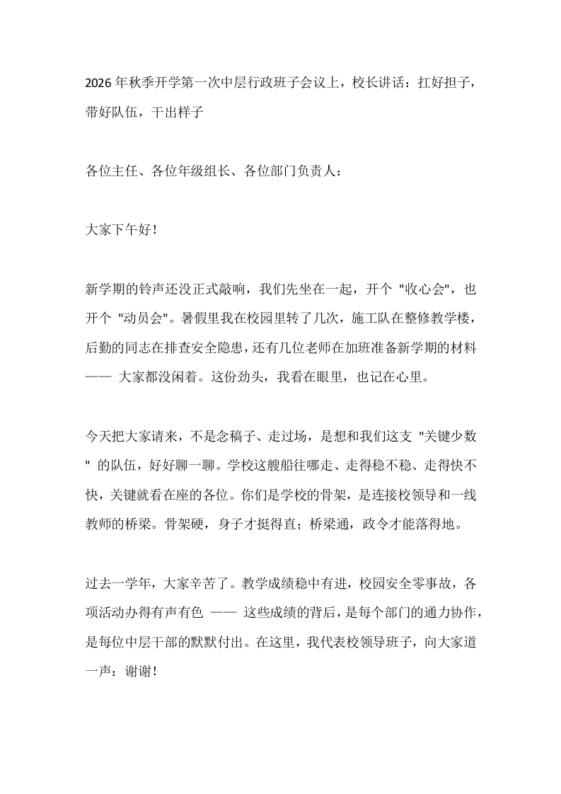 2026年秋季开学第一次中层行政班子会议上，校长讲话：扛好担子，带好队伍，干出样子