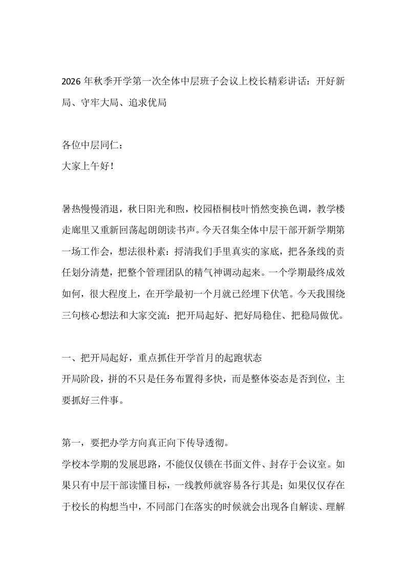 2026年秋季开学第一次全体中层班子会议上校长精彩讲话：开好新局、守牢大局、追求优局
