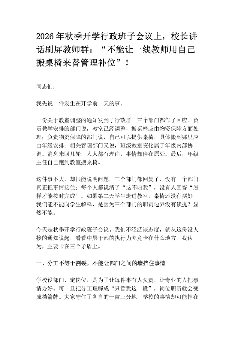 2026年秋季开学行政班子会议上，校长讲话刷屏教师群：“不能让一线教师用自己搬桌椅来替管理补位”！