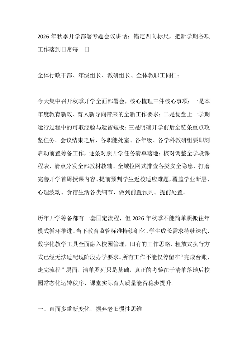 2026年秋季开学部署专题会议讲话：锚定四向标尺，把新学期各项工作落到日常每一日