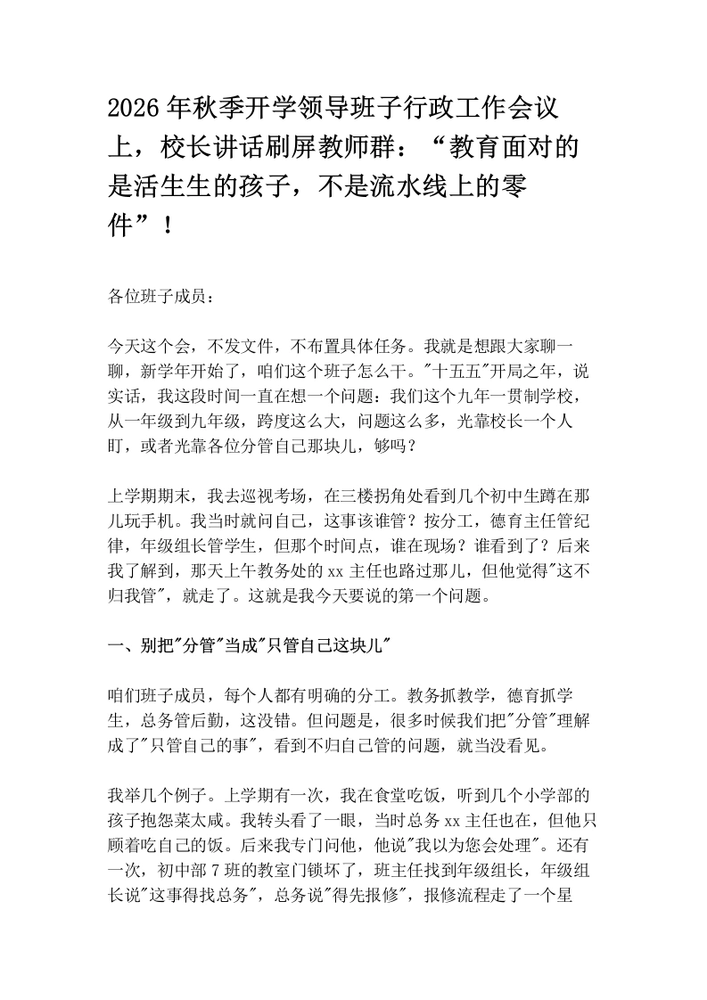 2026年秋季开学领导班子行政工作会议上，校长讲话刷屏教师群：“教育面对的是活生生的孩子，不是流水线上的零件”！