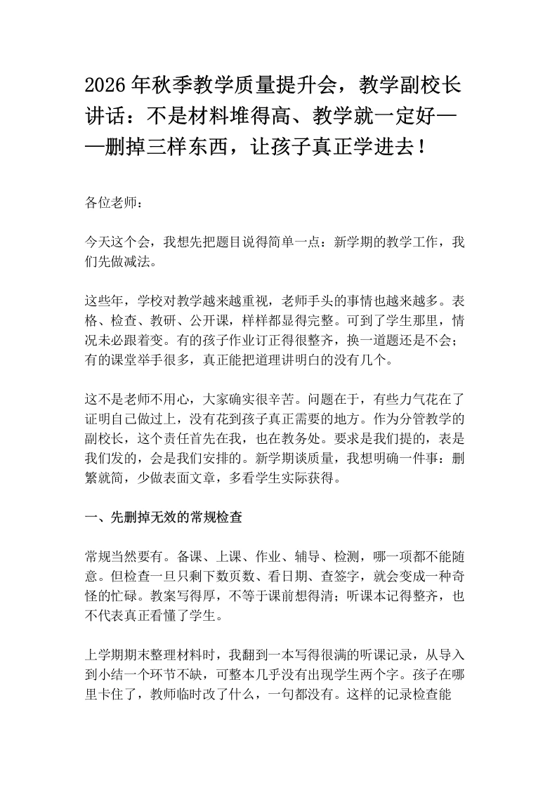 2026年秋季教学质量提升会，教学副校长讲话：不是材料堆得高、教学就一定好——删掉三样东西，让孩子真正学进去！