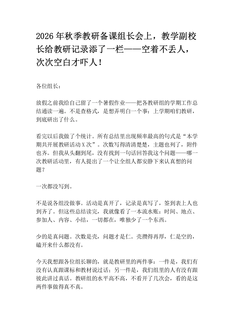 2026年秋季教研备课组长会上，教学副校长给教研记录添了一栏——空着不丢人，次次空白才吓人！