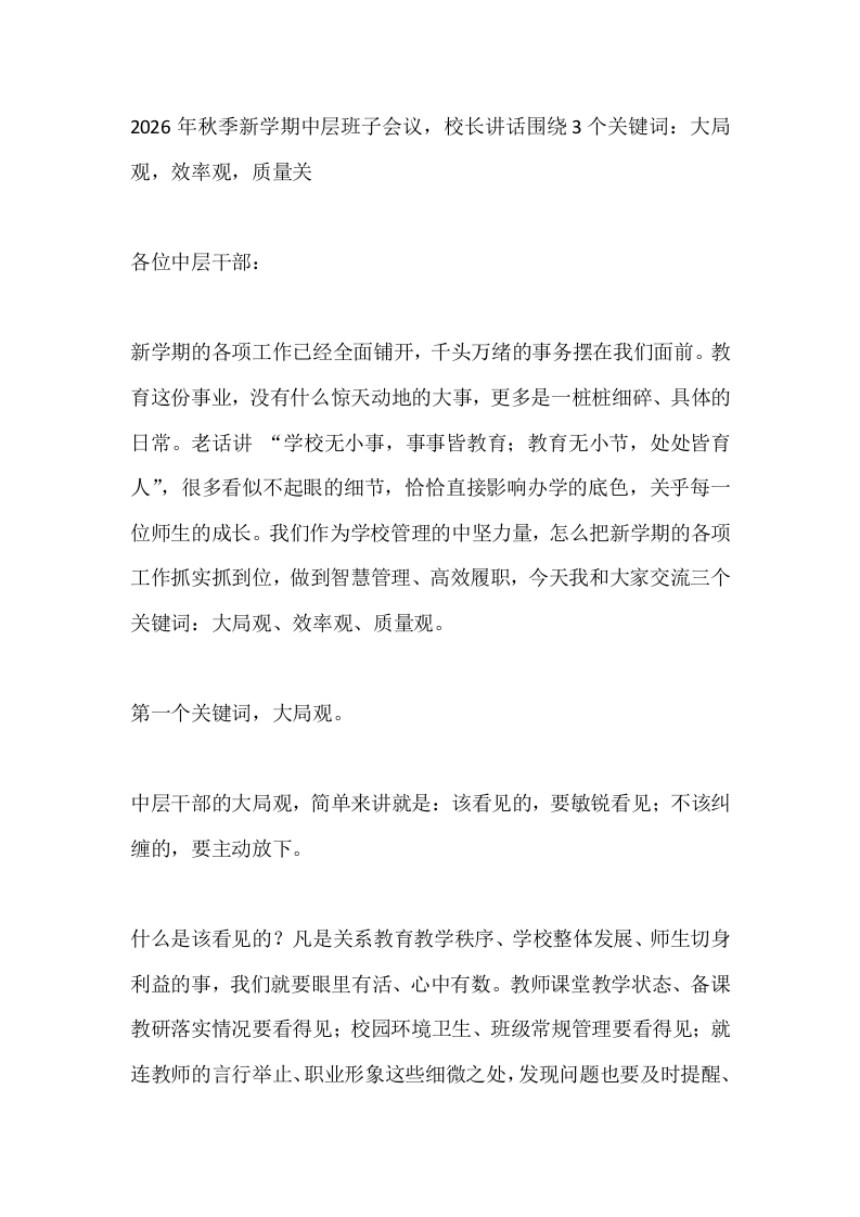 2026年秋季新学期中层班子会议，校长讲话围绕3个关键词：大局观，效率观，质量关
