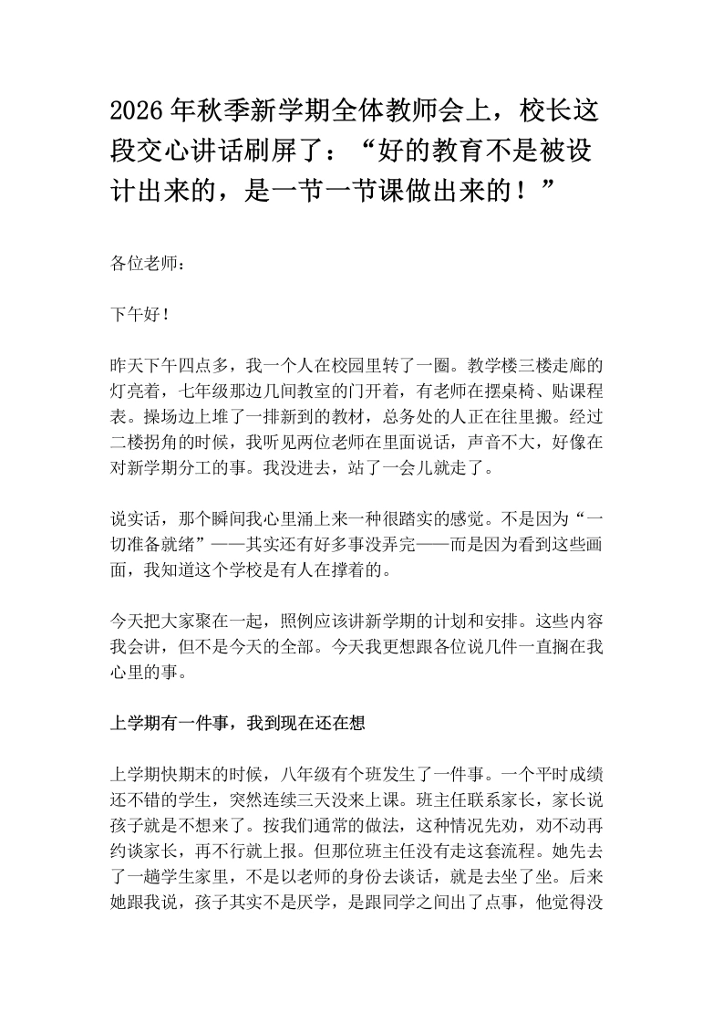 2026年秋季新学期全体教师会上，校长这段交心讲话刷屏了：“好的教育不是被设计出来的，是一节一节课做出来的！”
