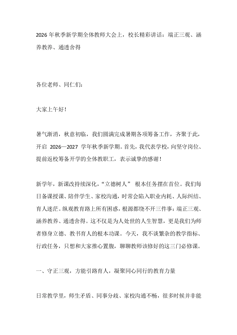 2026年秋季新学期全体教师大会上，校长精彩讲话：端正三观、涵养教养、通透舍得