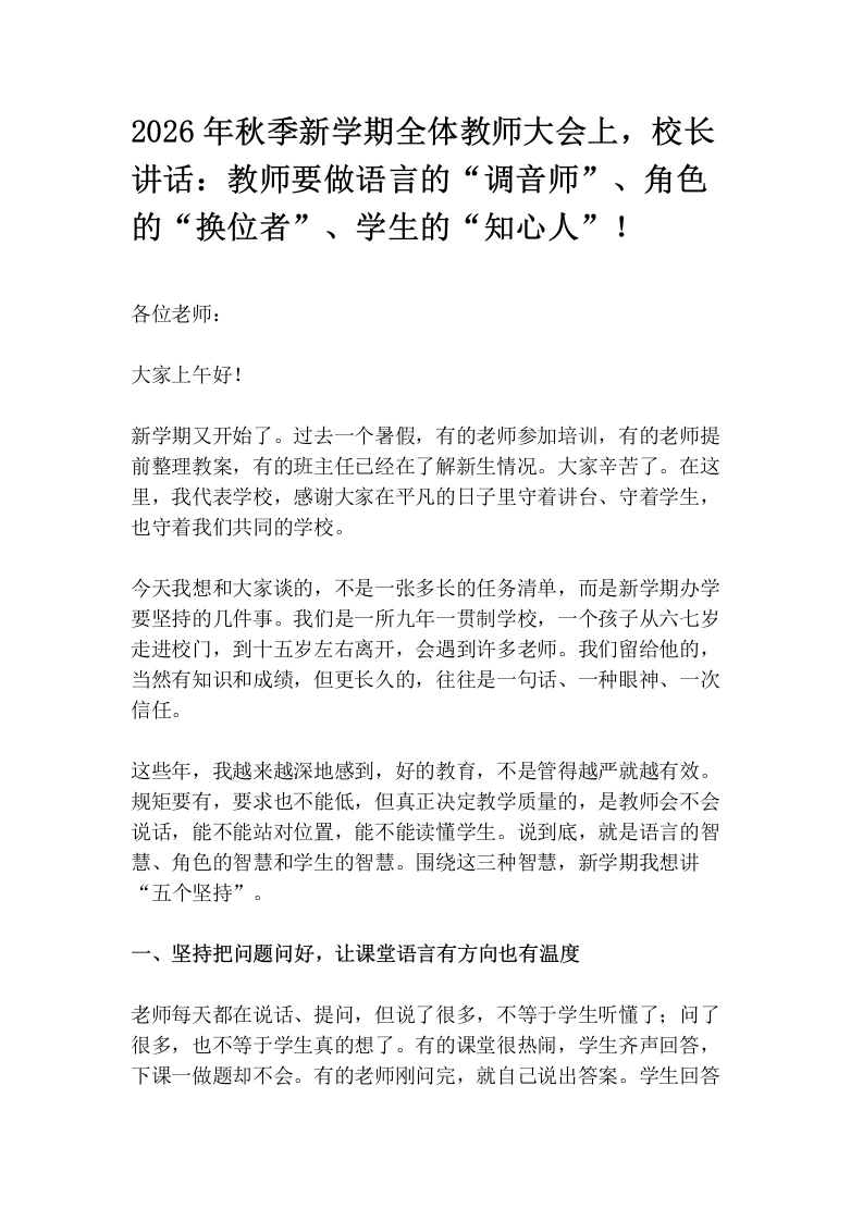 2026年秋季新学期全体教师大会上，校长讲话：教师要做语言的“调音师”、角色的“换位者”、学生的“知心人”！