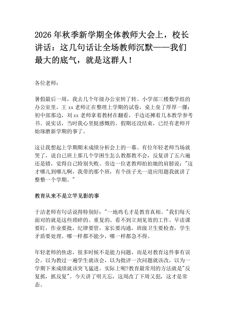 2026年秋季新学期全体教师大会上，校长讲话：这几句话让全场教师沉默——我们最大的底气，就是这群人！