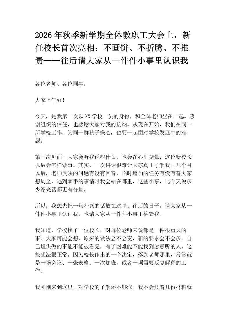2026年秋季新学期全体教职工大会上，新任校长首次亮相：不画饼、不折腾、不推责——往后请大家从一件件小事里认识我