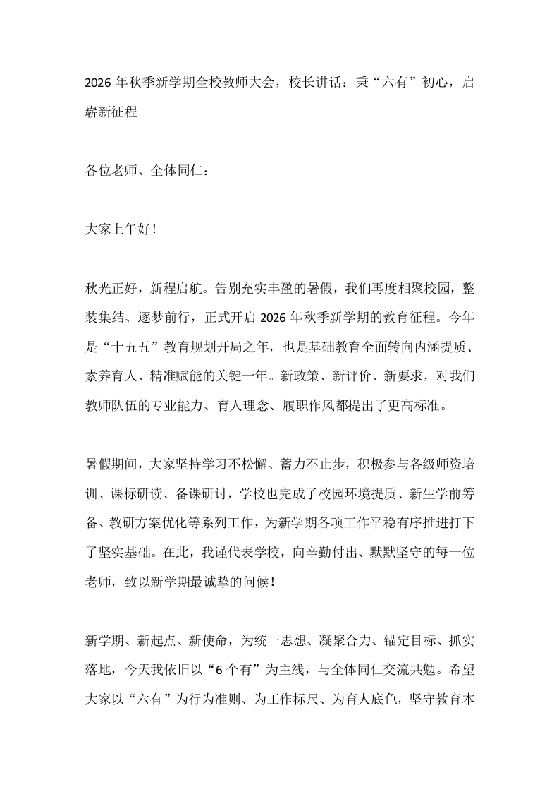 2026年秋季新学期全校教师大会，校长讲话：秉“六有”初心，启崭新征程