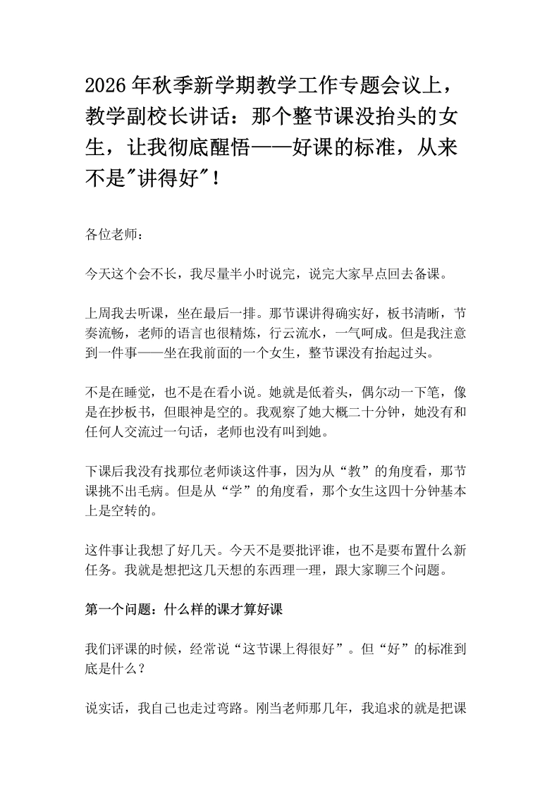 2026年秋季新学期教学工作专题会议上，教学副校长讲话：那个整节课没抬头的女生，让我彻底醒悟——好课的标准，从来不是“讲得好“！