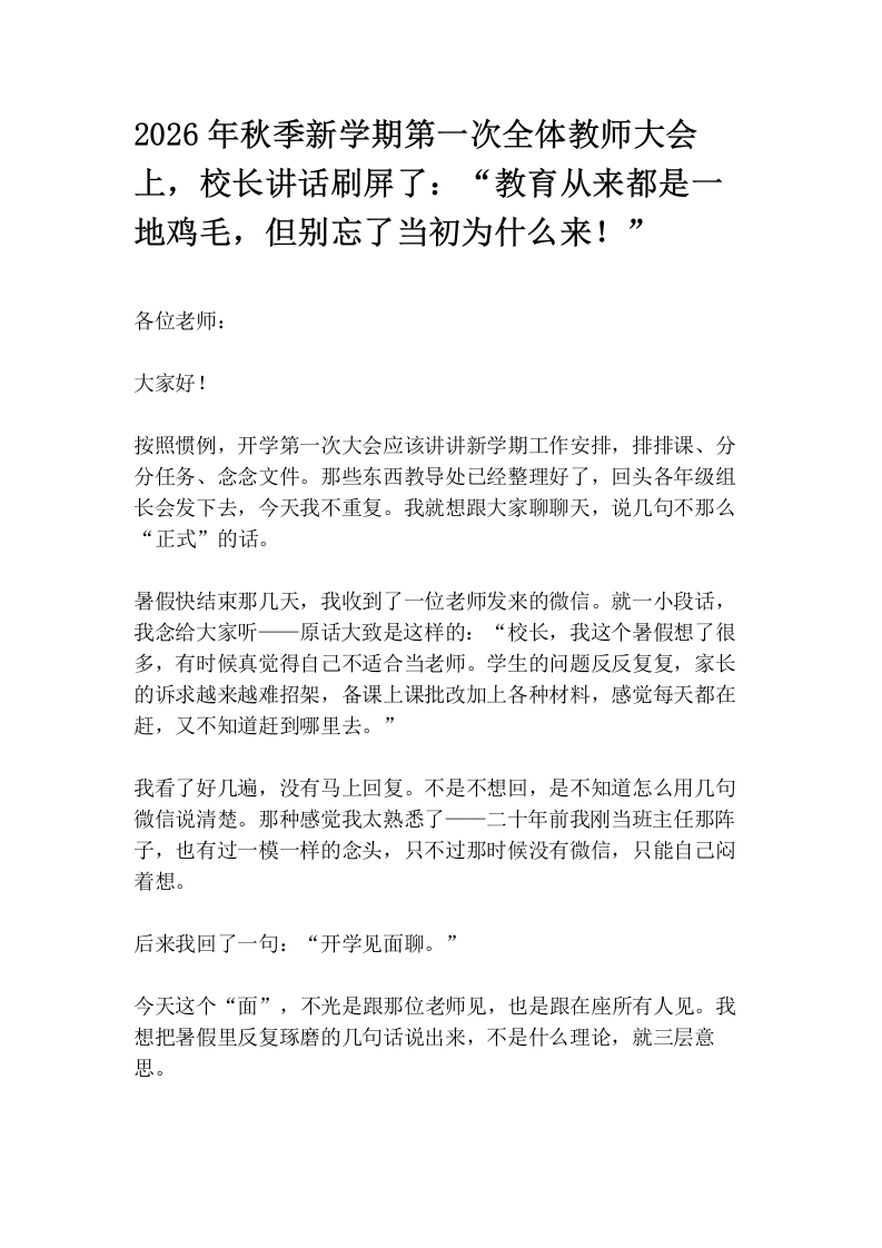 2026年秋季新学期第一次全体教师大会上，校长讲话刷屏了：“教育从来都是一地鸡毛，但别忘了当初为什么来！”