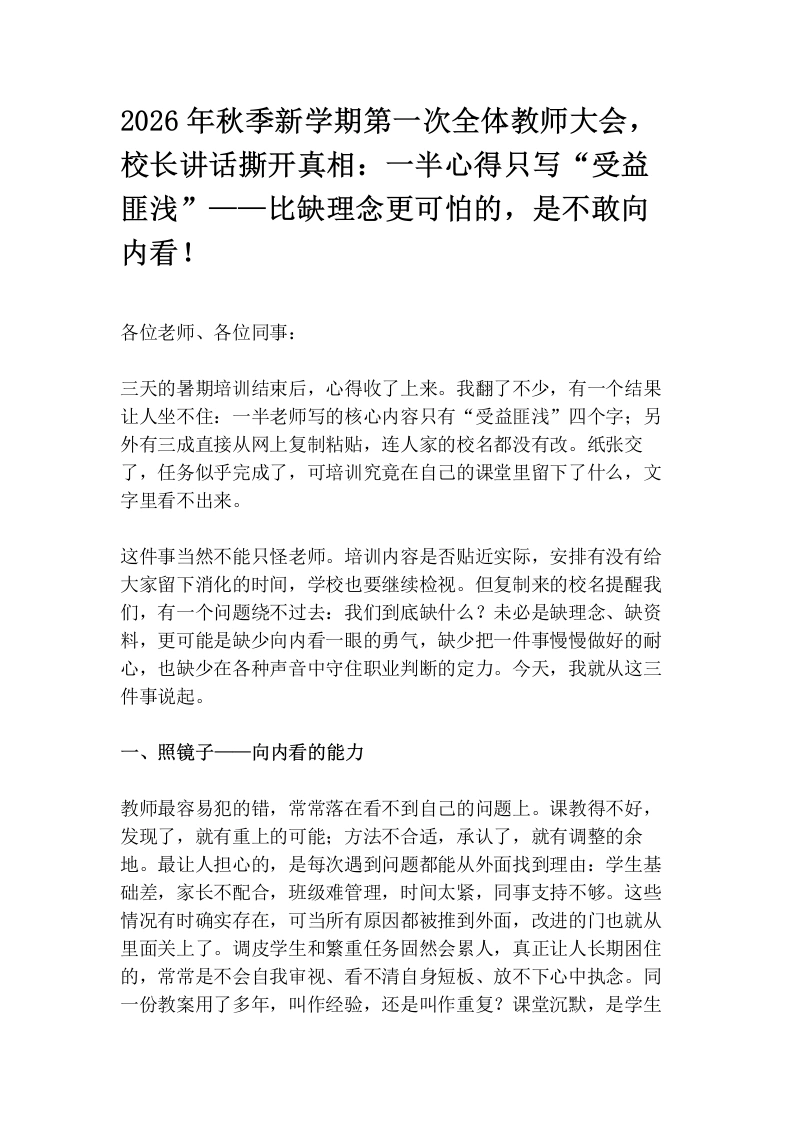 2026年秋季新学期第一次全体教师大会，校长讲话撕开真相：一半心得只写“受益匪浅”——比缺理念更可怕的，是不敢向内看！