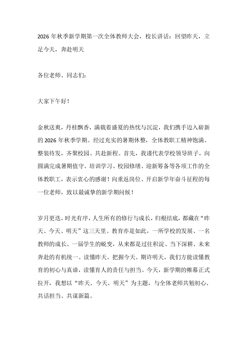 2026年秋季新学期第一次全体教师大会，校长讲话：回望昨天，立足今天，奔赴明天