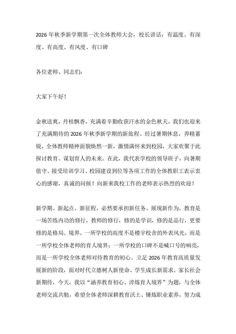 2026年秋季新学期第一次全体教师大会，校长讲话：有温度、有深度、有高度、有风度、有口碑