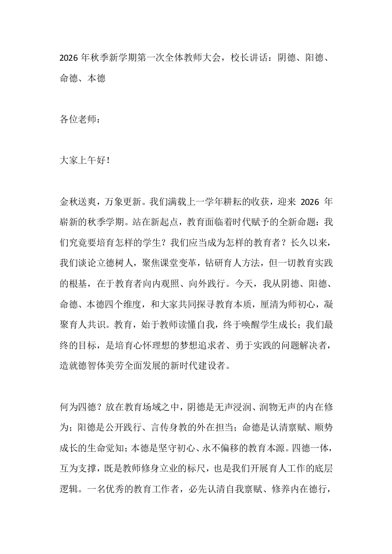 2026年秋季新学期第一次全体教师大会，校长讲话：阴德、阳德、命德、本德