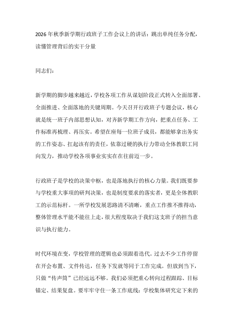 2026年秋季新学期行政班子工作会议上的讲话：跳出单纯任务分配，读懂管理背后的实干分量